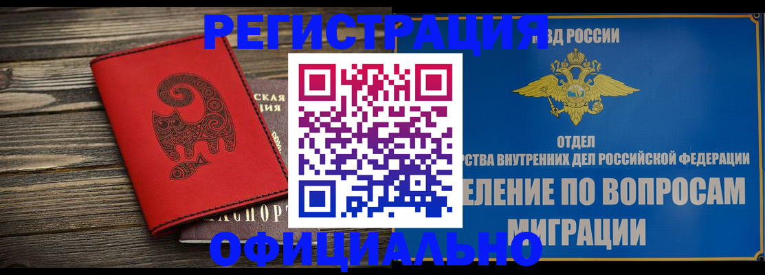 прописка регистрация в Мирном
